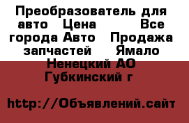 Преобразователь для авто › Цена ­ 800 - Все города Авто » Продажа запчастей   . Ямало-Ненецкий АО,Губкинский г.